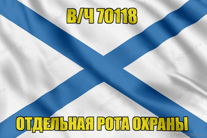 Андреевский флаг в/ч 70118