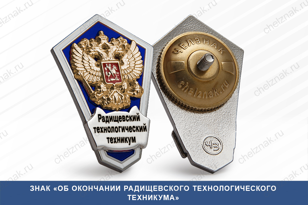 Лицевая сторона награды Знак «Об окончании Радищевского технологического техникума»