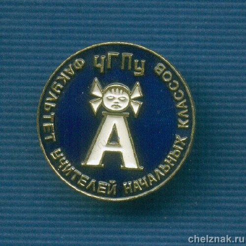 Знак «Факультет учителей начальных классов Челябинского Гос. Пед. Унив.»