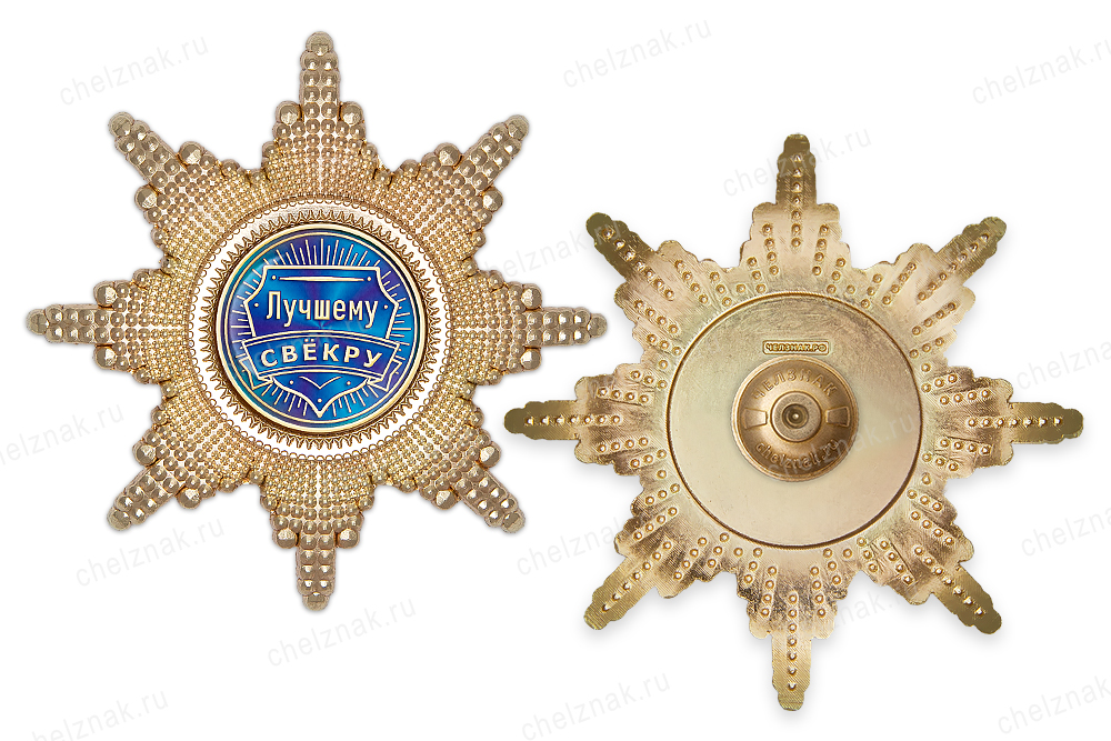 Реверс награды Орден «Лучшему свёкру», люкс