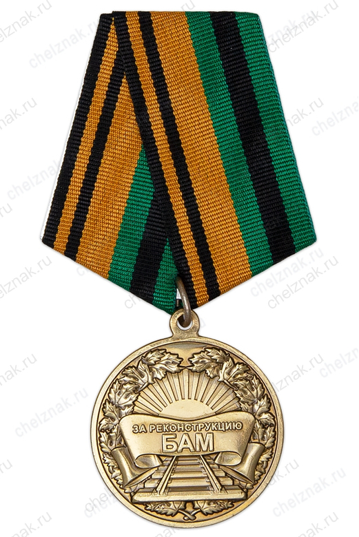 Медаль МО РФ «За реконструкцию БАМа» с бланком удостоверения
