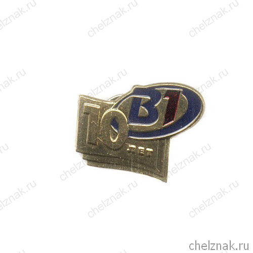 Знак «10 лет ВО-1»