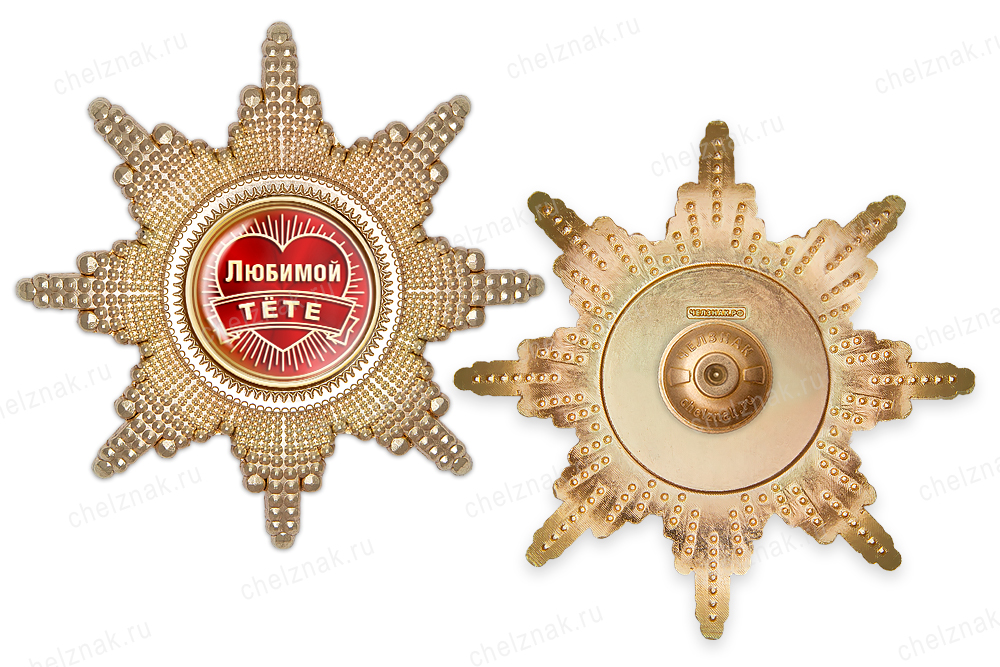Реверс награды Орден «Любимой тёте», люкс