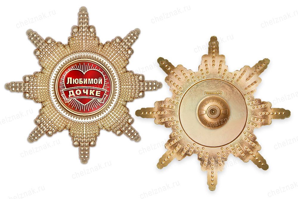 Реверс награды Орден «Любимой дочке», люкс