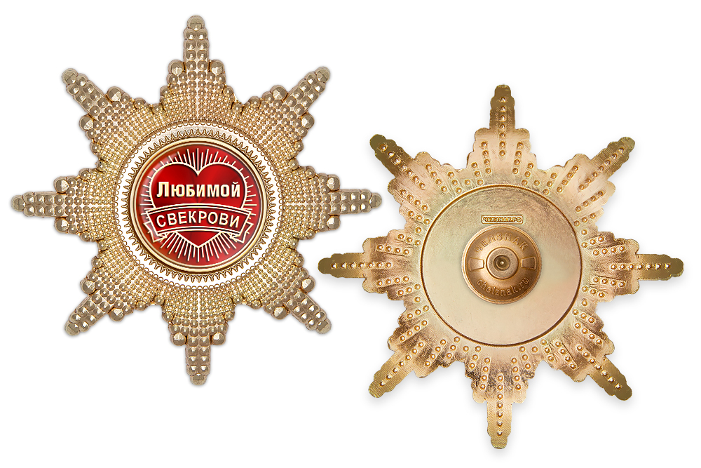 Реверс награды Орден «Любимой свекрови», люкс