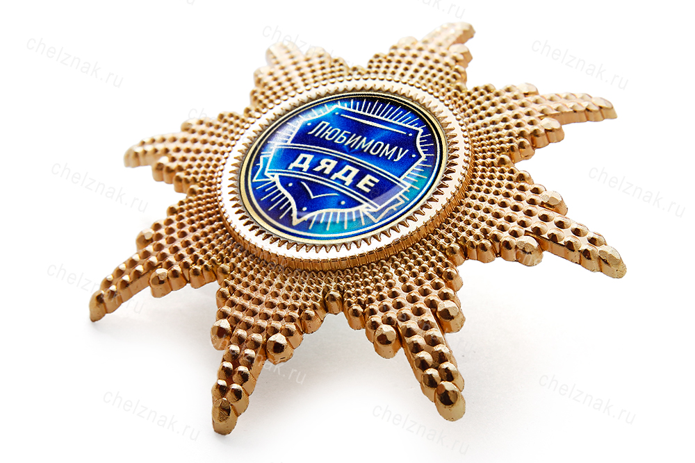 3D фото награды Орден «Любимому дяде», люкс