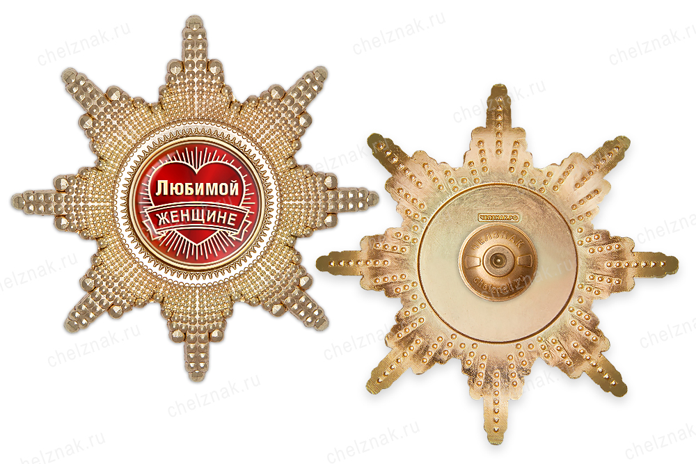 Реверс награды Орден «Любимой женщине», люкс