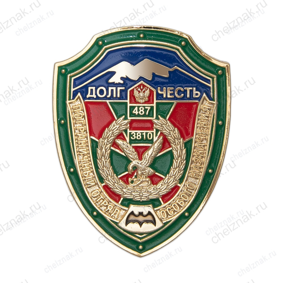 Знак «487-й Железноводский пограничный отряд особого назначения в/ч 3810» (спецзаказ)