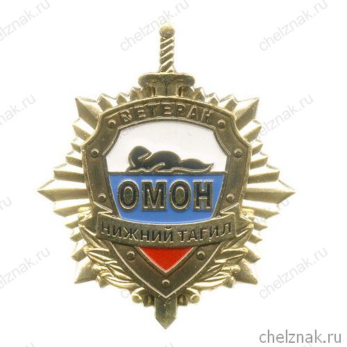 Знак «Ветеран ОМОН г. Н. Тагил»