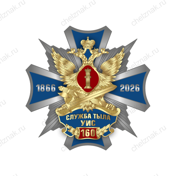 Знак «160 лет Службе тыла УИС» с бланком удостоверения