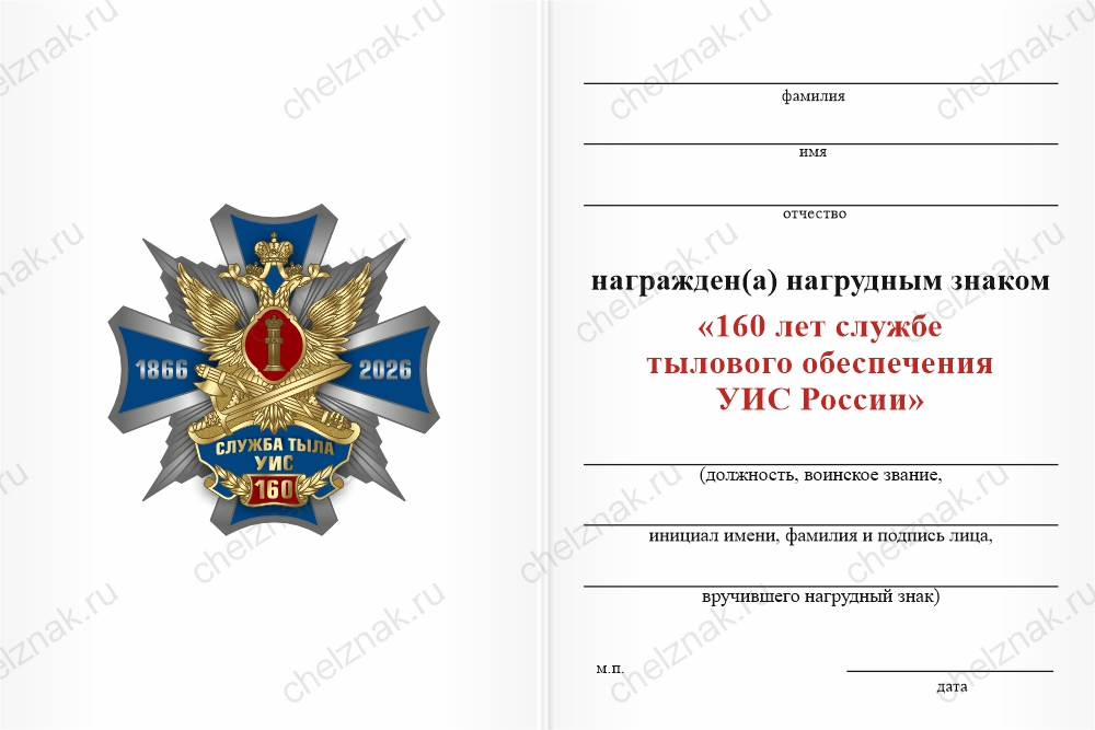 Бланк оборотная сторона Знак «160 лет Службе тыла УИС» с бланком удостоверения