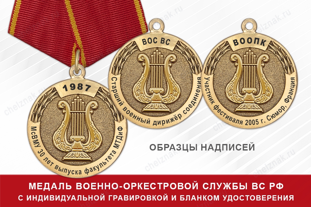 Медаль Военно-оркестровой службы ВС РФ (с текстом заказчика), с бланком удостоверения, дополнительное фото 2