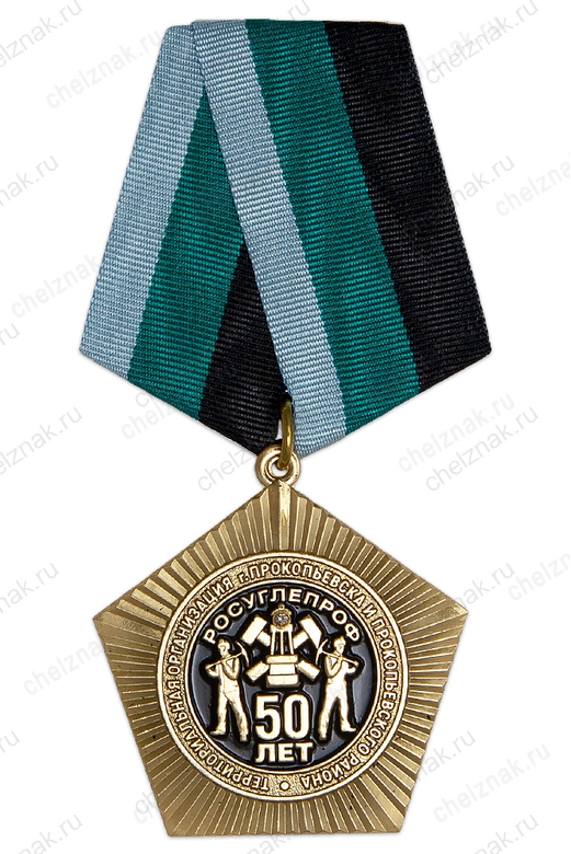 Знак на колодке «50 лет ТО Росуглепрофа г. Прокопьевска и Прокопьевского района»