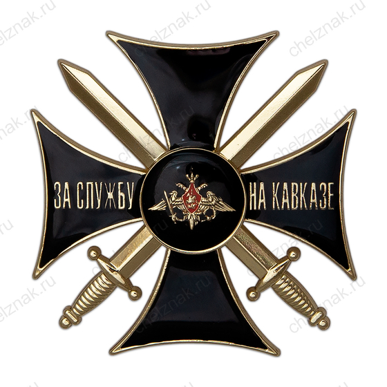 Знак «За службу на Кавказе» с бланком удостоверения