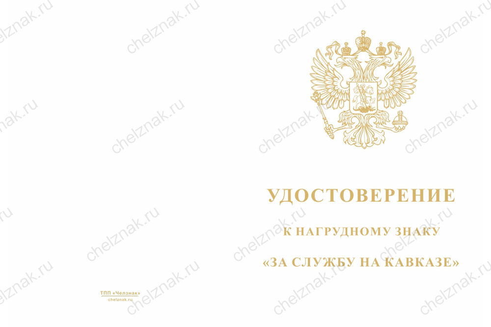 Бланк лицевая сторона Знак «За службу на Кавказе» с бланком удостоверения