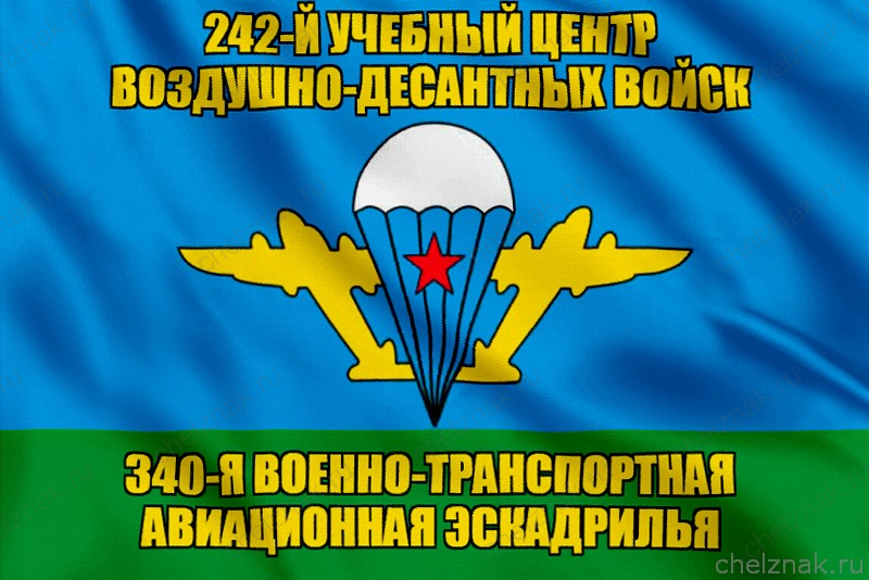 Флаг 340-я военно-транспортная авиационная эскадрилья