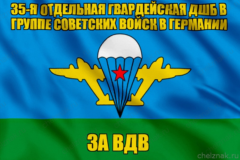 Флаг 35-я отдельная гвардейская дшб