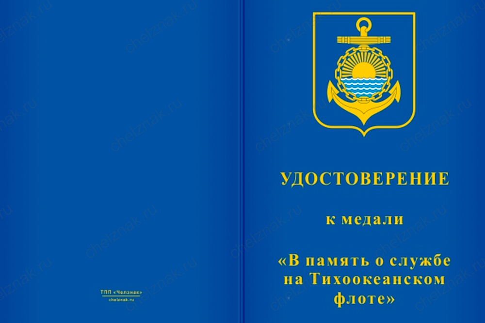 Бланк лицевая сторона Медаль «В память о службе на Тихоокеанском флоте» с бланком удостоверения