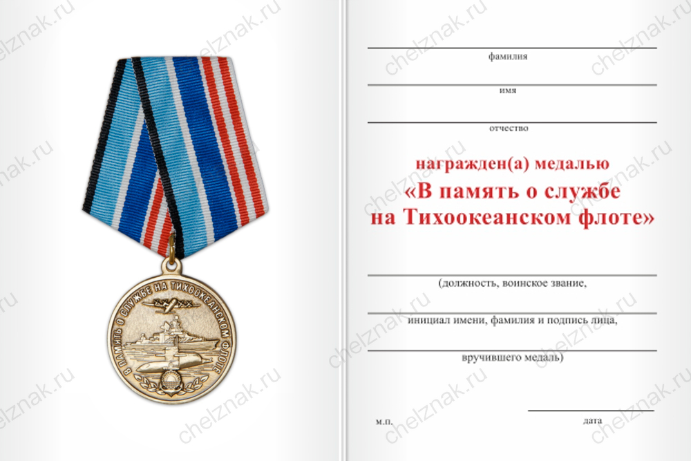 Бланк оборотная сторона Медаль «В память о службе на Тихоокеанском флоте» с бланком удостоверения