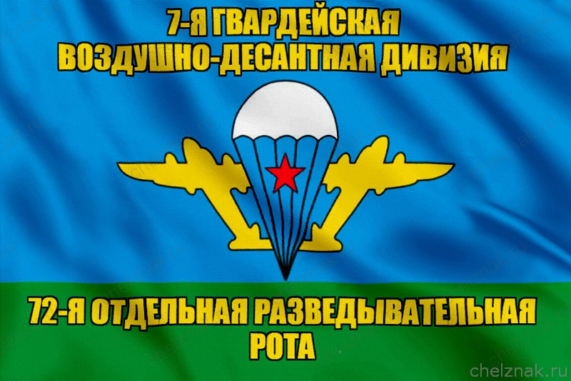 Флаг 72-я отдельная разведывательная рота