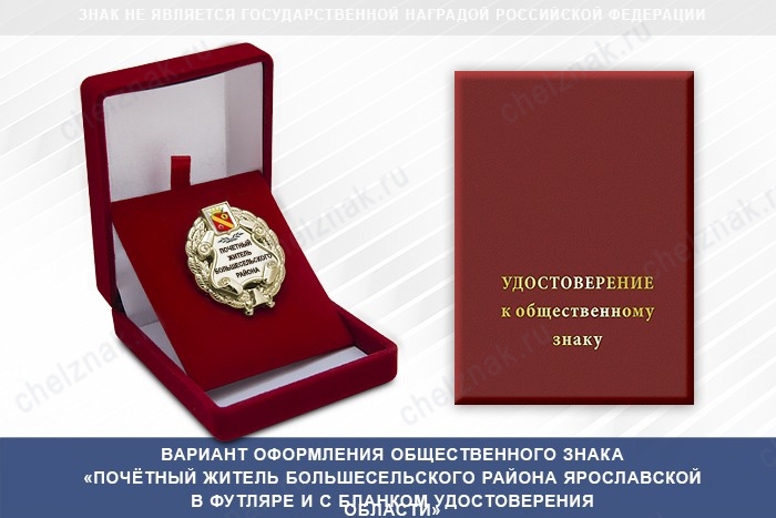 Общественный знак «Почётный житель Большесельского района Ярославской области», дополнительное фото 1