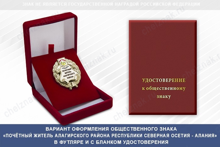 Общественный знак «Почётный житель Алагирского района Республики Северная Осетия - Алания», дополнительное фото 1