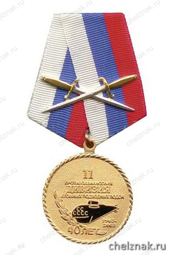 Медаль «11 противоавианосная дивизия АПЛ (40 лет)» зол.