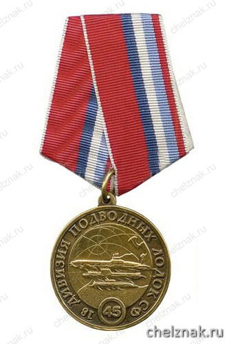 Медаль «18 дивизия подводных лодок СФ (45 лет)»