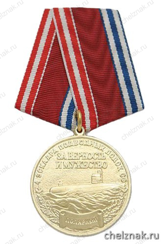 Медаль «Ветерану "холодной войны на море" (4 эскадра подводных лодок СФ Полярный За верность и мужество)»
