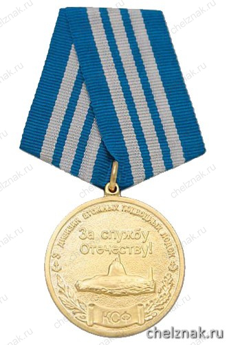 Медаль «Ветерану "холодной войны на море" (3 дивизия АПЛ КСФ За службу Отечеству!)»