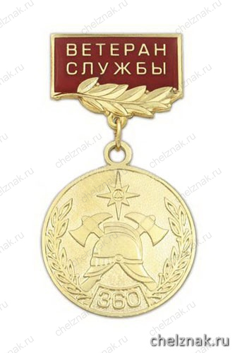 Медаль «360 лет Пожарной охране России 1649-2009» (на прямоуг. планке - Ветеран службы, смола)