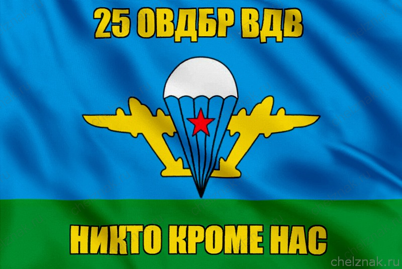 Флаг ВДВ 25 ОВДБр