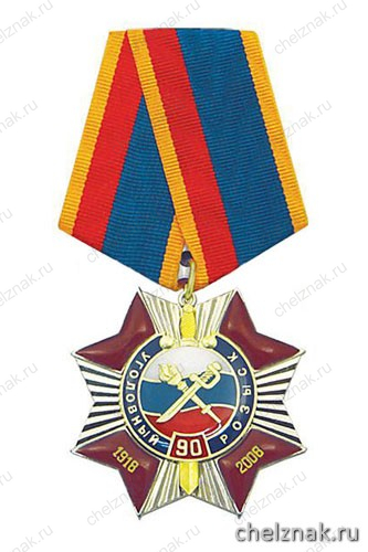 Медаль «90 лет Уголовному розыску МВД России 1918-2008» (красн. крест с накл., заливка смолой)