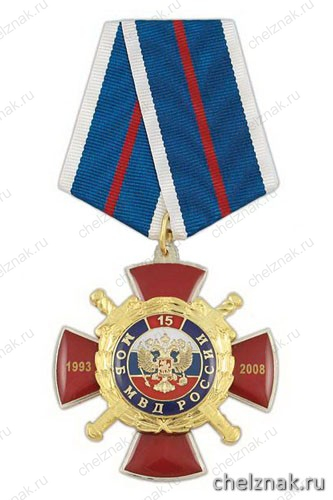 Медаль «15 лет МОБ МВД России 1993-2008» (красн. крест с накл., смола)
