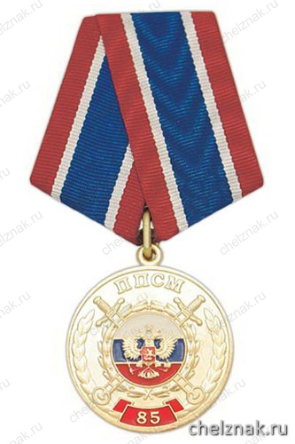 Медаль «85 лет патрульно-постовой службе МВД России 1923-2008»