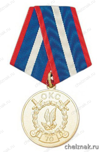 Медаль «70 лет охранно-конвойной службе МВД России 1938-2008»