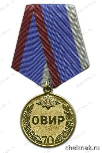 Медаль «70 лет ОВИР 1935-2005»