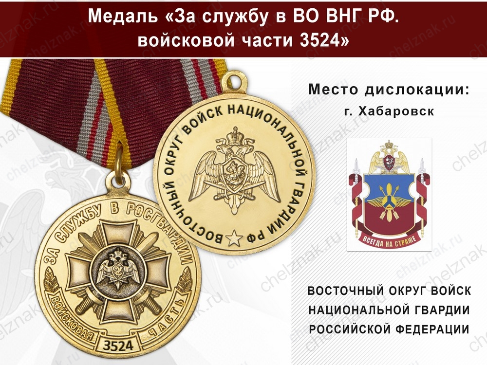 Медаль «За службу в в/ч 3524 Восточного округа ВНГ РФ» с бланком удостоверения