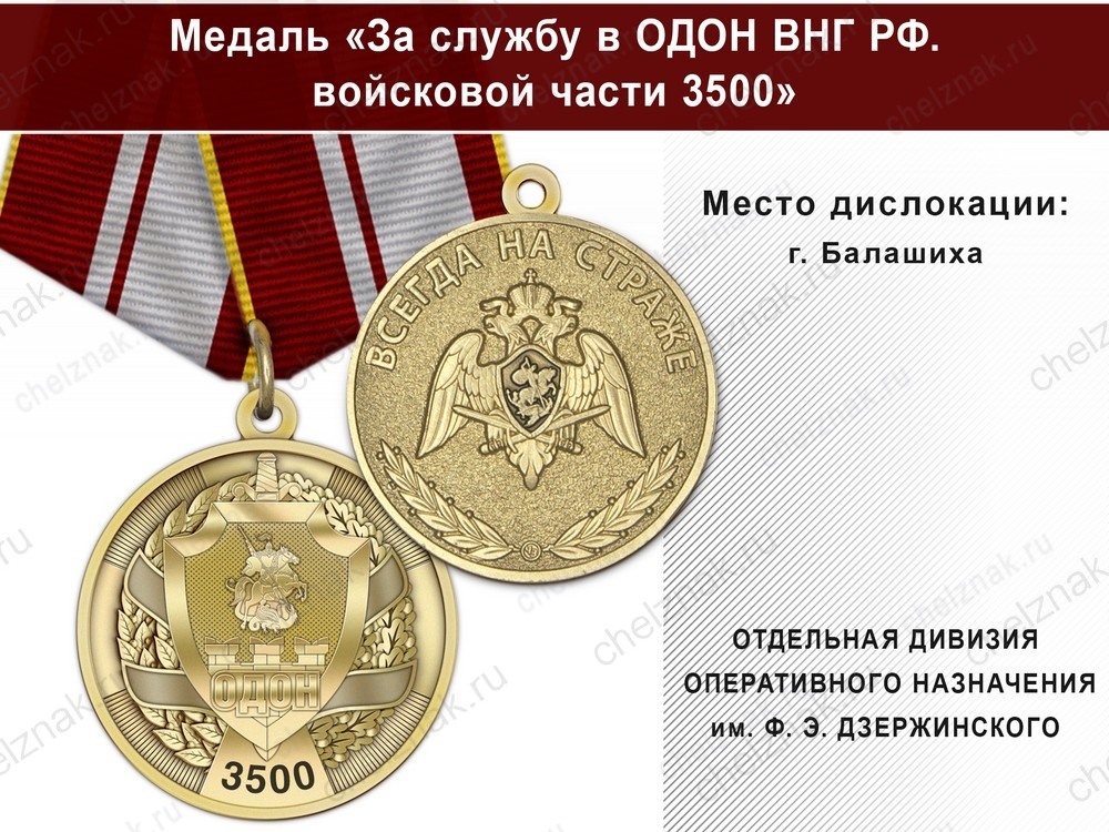 Медаль «За службу в в/ч 3500 ОДОН» с бланком удостоверения