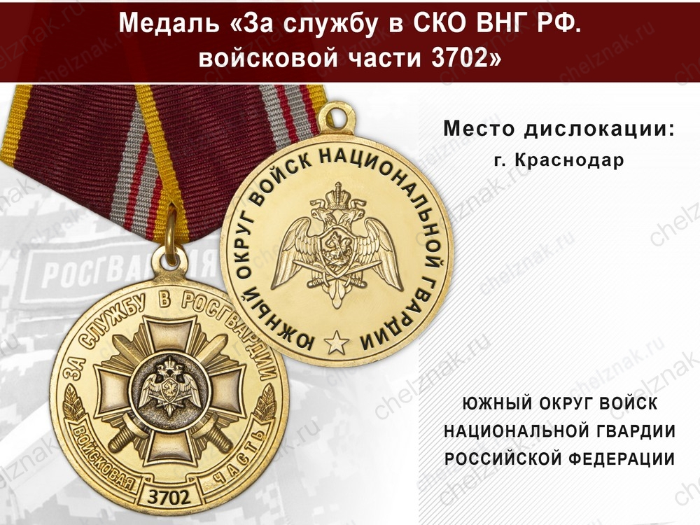 Медаль «За службу в ЮО ВНГ РФ. Войсковая часть 3702» с бланком удостоверения