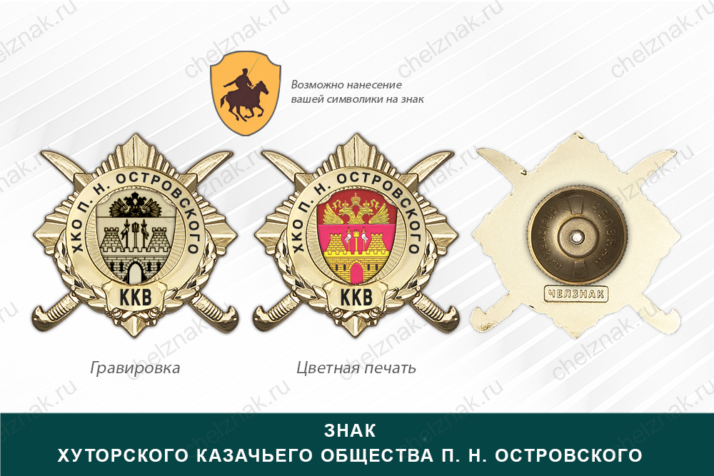 Обратная сторона награды Награды Хуторского казачьего общества п. Н. Островского ККВ