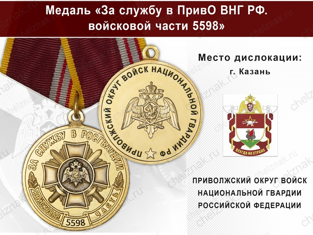 Медаль «За службу в в/ч 5598 Приволжского округа ВНГ РФ» с бланком удостоверения