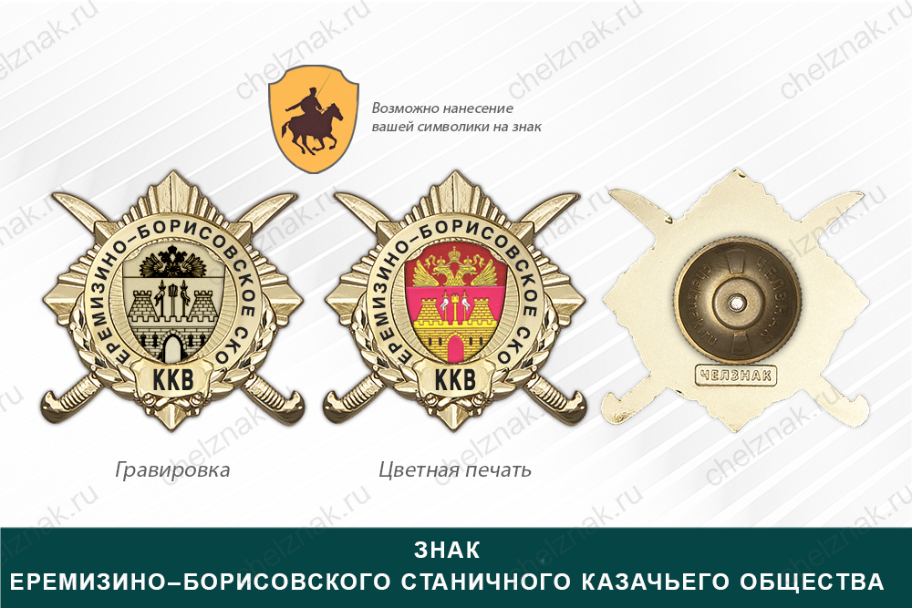Обратная сторона награды Награды Еремизино–Борисовского станичного казачьего общества ККВ