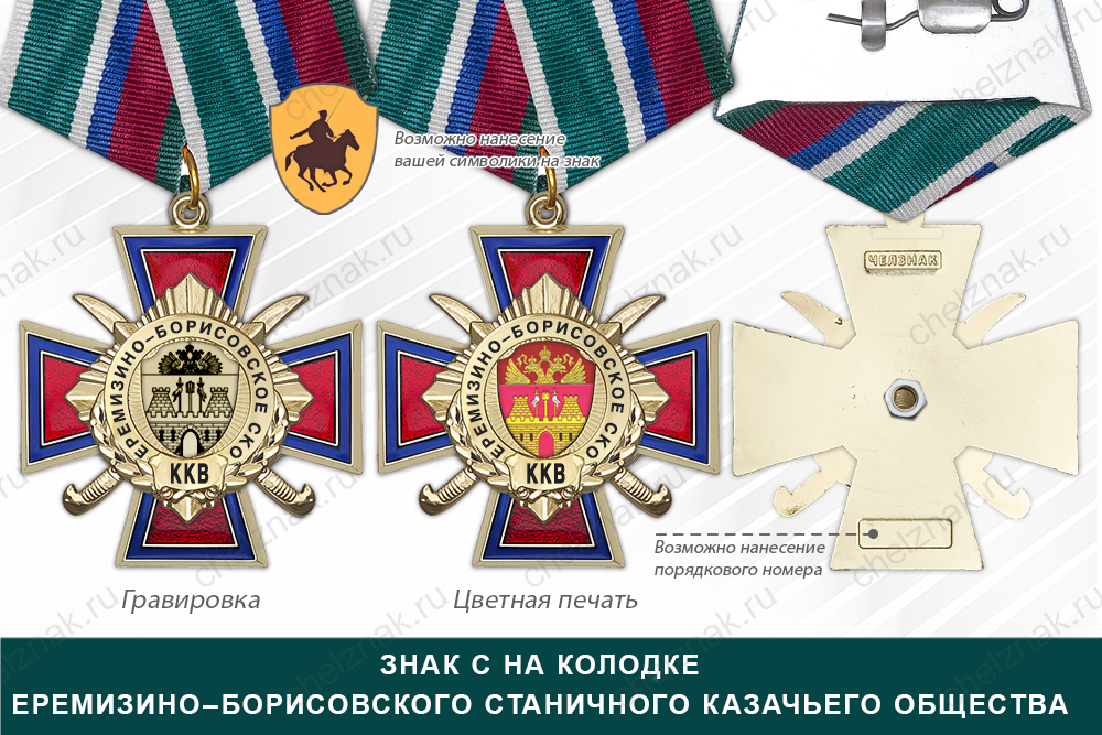 Награды Еремизино–Борисовского станичного казачьего общества ККВ, дополнительное фото 2