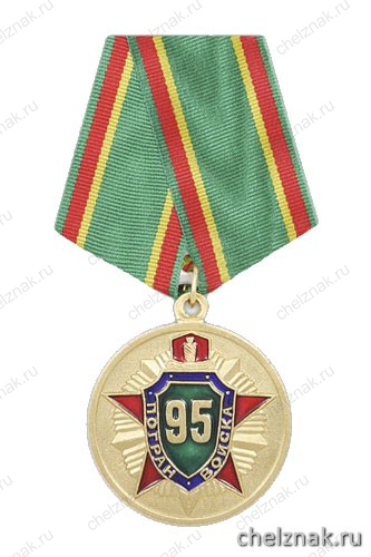 Медаль «95 лет пограничным войскам 1918-2013» (Границы Родины священны и неприкосновенны)