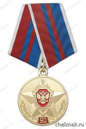 Медаль «90 лет военной контрразведке ФСБ России 1918-2008»
