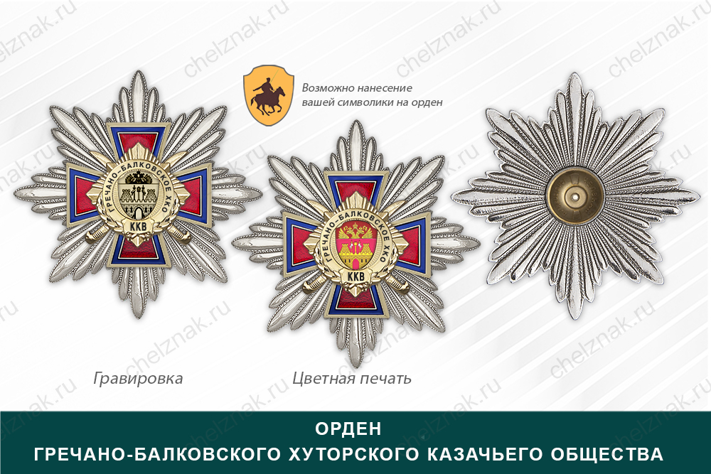 Награды Гречано-Балковского хуторского казачьего общества ККВ, дополнительное фото 3