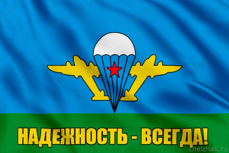 Флаг Надежность - всегда!