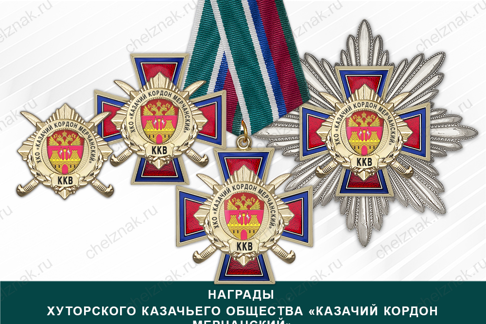 Лицевая сторона награды Награды Хуторского казачьего общества «Казачий кордон Мерчанский» ККВ