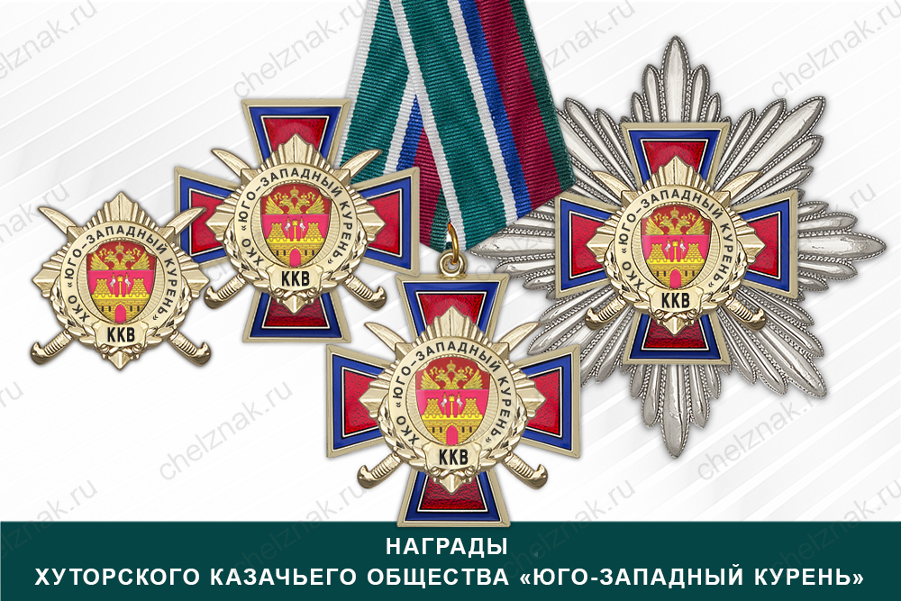 Лицевая сторона награды Награды Хуторского казачьего общества «Юго-Западный курень» ККВ